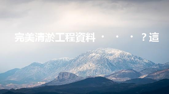 完美清淤工程資料？這份攻略值得收藏！